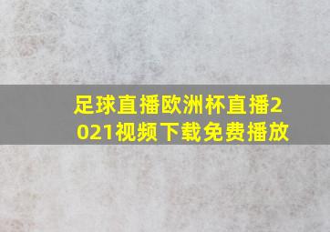 足球直播欧洲杯直播2021视频下载免费播放