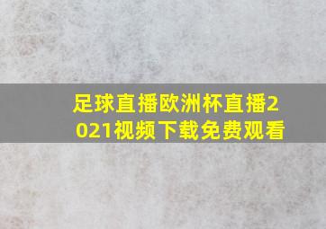 足球直播欧洲杯直播2021视频下载免费观看