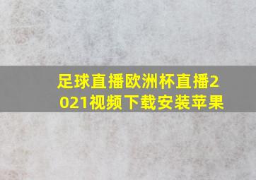 足球直播欧洲杯直播2021视频下载安装苹果