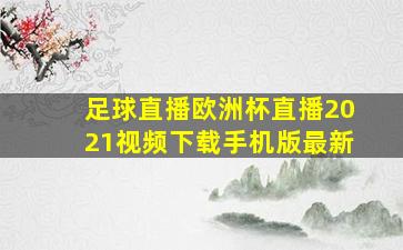 足球直播欧洲杯直播2021视频下载手机版最新