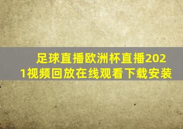 足球直播欧洲杯直播2021视频回放在线观看下载安装