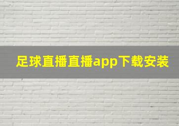 足球直播直播app下载安装