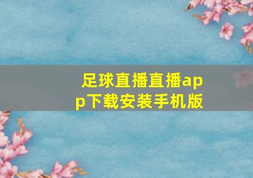 足球直播直播app下载安装手机版