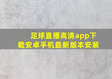 足球直播高清app下载安卓手机最新版本安装