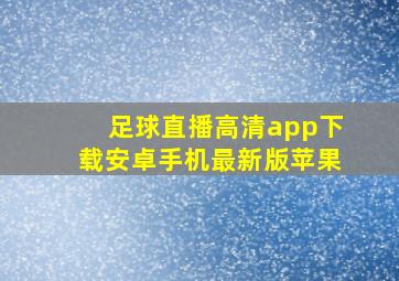 足球直播高清app下载安卓手机最新版苹果