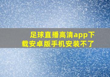 足球直播高清app下载安卓版手机安装不了