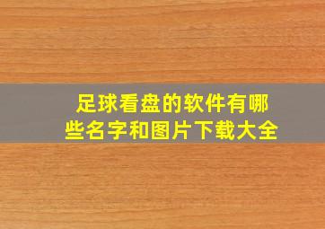 足球看盘的软件有哪些名字和图片下载大全