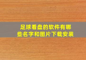 足球看盘的软件有哪些名字和图片下载安装