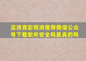 足球竞彩预测推荐微信公众号下载软件安全吗是真的吗