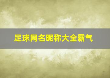 足球网名昵称大全霸气