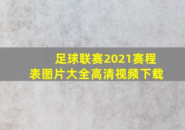 足球联赛2021赛程表图片大全高清视频下载