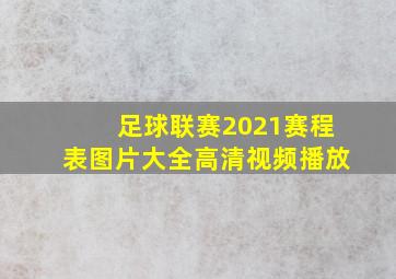 足球联赛2021赛程表图片大全高清视频播放