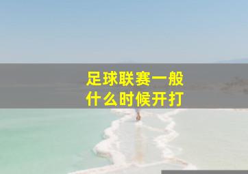 足球联赛一般什么时候开打