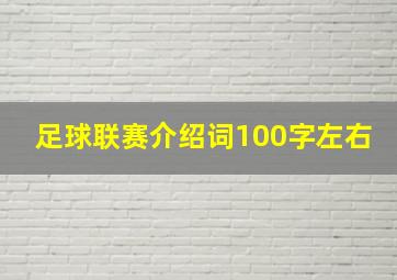 足球联赛介绍词100字左右