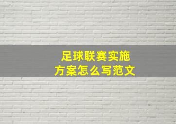 足球联赛实施方案怎么写范文