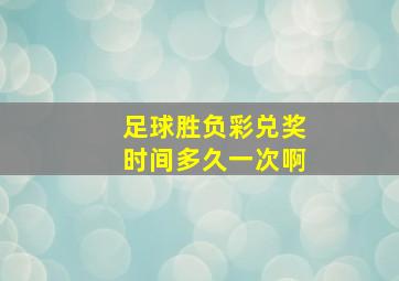 足球胜负彩兑奖时间多久一次啊