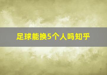 足球能换5个人吗知乎