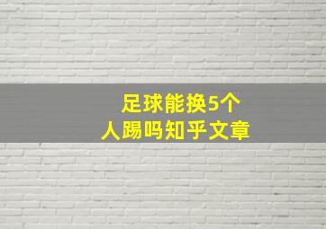 足球能换5个人踢吗知乎文章