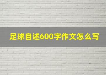 足球自述600字作文怎么写