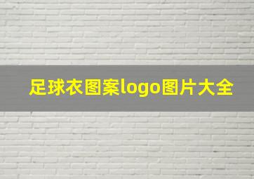 足球衣图案logo图片大全