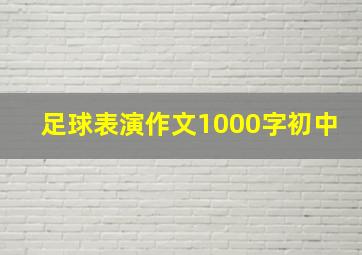 足球表演作文1000字初中