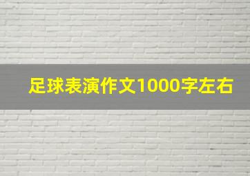 足球表演作文1000字左右