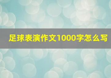 足球表演作文1000字怎么写