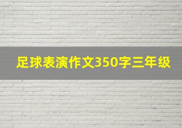 足球表演作文350字三年级