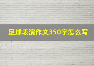 足球表演作文350字怎么写