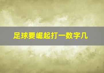 足球要崛起打一数字几