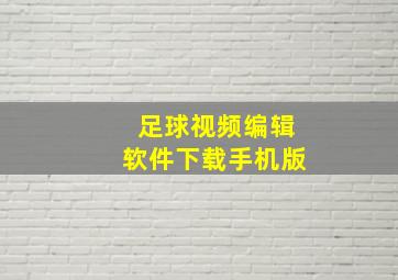 足球视频编辑软件下载手机版