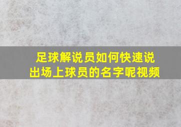 足球解说员如何快速说出场上球员的名字呢视频