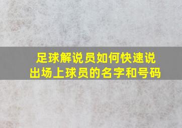 足球解说员如何快速说出场上球员的名字和号码