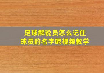 足球解说员怎么记住球员的名字呢视频教学