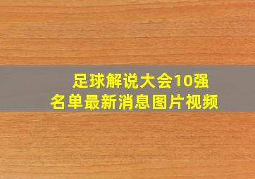 足球解说大会10强名单最新消息图片视频