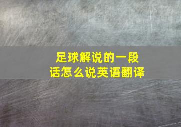 足球解说的一段话怎么说英语翻译