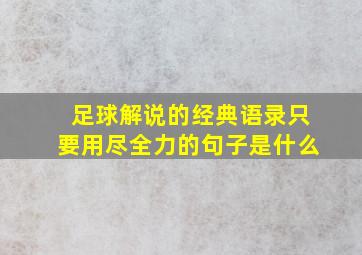 足球解说的经典语录只要用尽全力的句子是什么