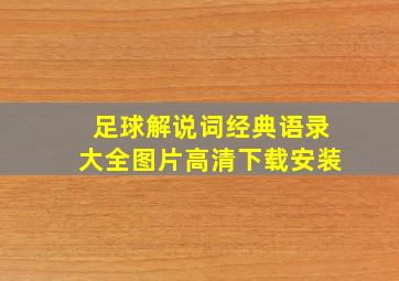 足球解说词经典语录大全图片高清下载安装