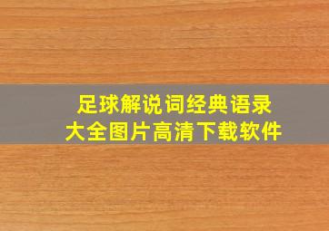 足球解说词经典语录大全图片高清下载软件