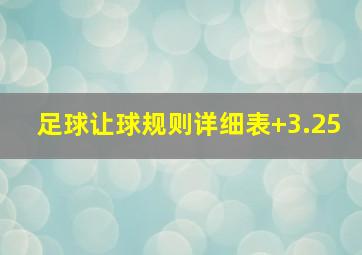 足球让球规则详细表+3.25