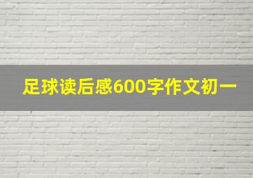 足球读后感600字作文初一