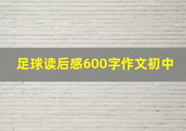 足球读后感600字作文初中