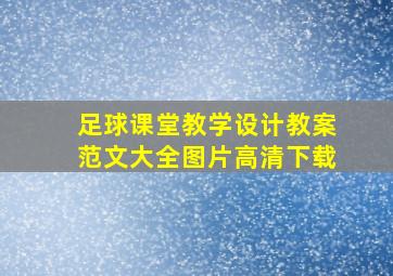 足球课堂教学设计教案范文大全图片高清下载