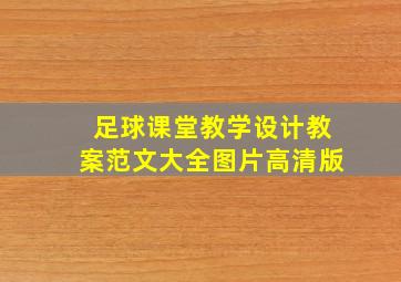 足球课堂教学设计教案范文大全图片高清版