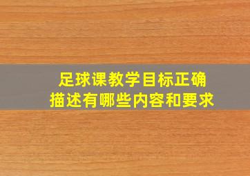 足球课教学目标正确描述有哪些内容和要求