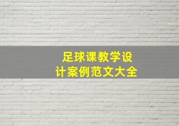 足球课教学设计案例范文大全