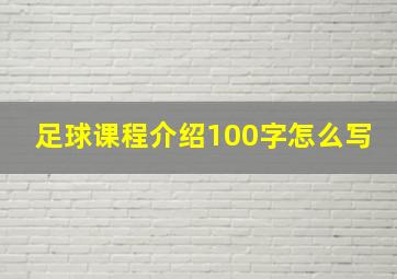 足球课程介绍100字怎么写