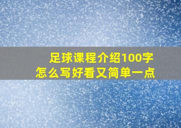 足球课程介绍100字怎么写好看又简单一点