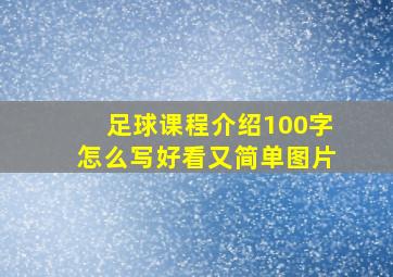 足球课程介绍100字怎么写好看又简单图片