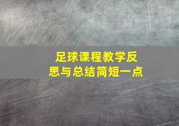 足球课程教学反思与总结简短一点